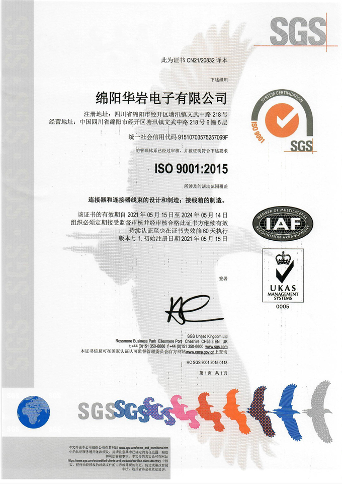 華巖 ISO 9001 2015質量管理體系證書（SGS）中文譯本